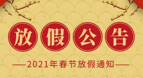 2021年春節放假通知